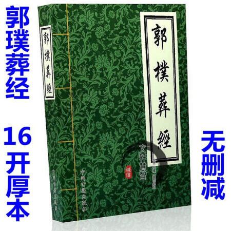 葬經白話新解|圖解葬書(白話圖解)：(晉)郭璞